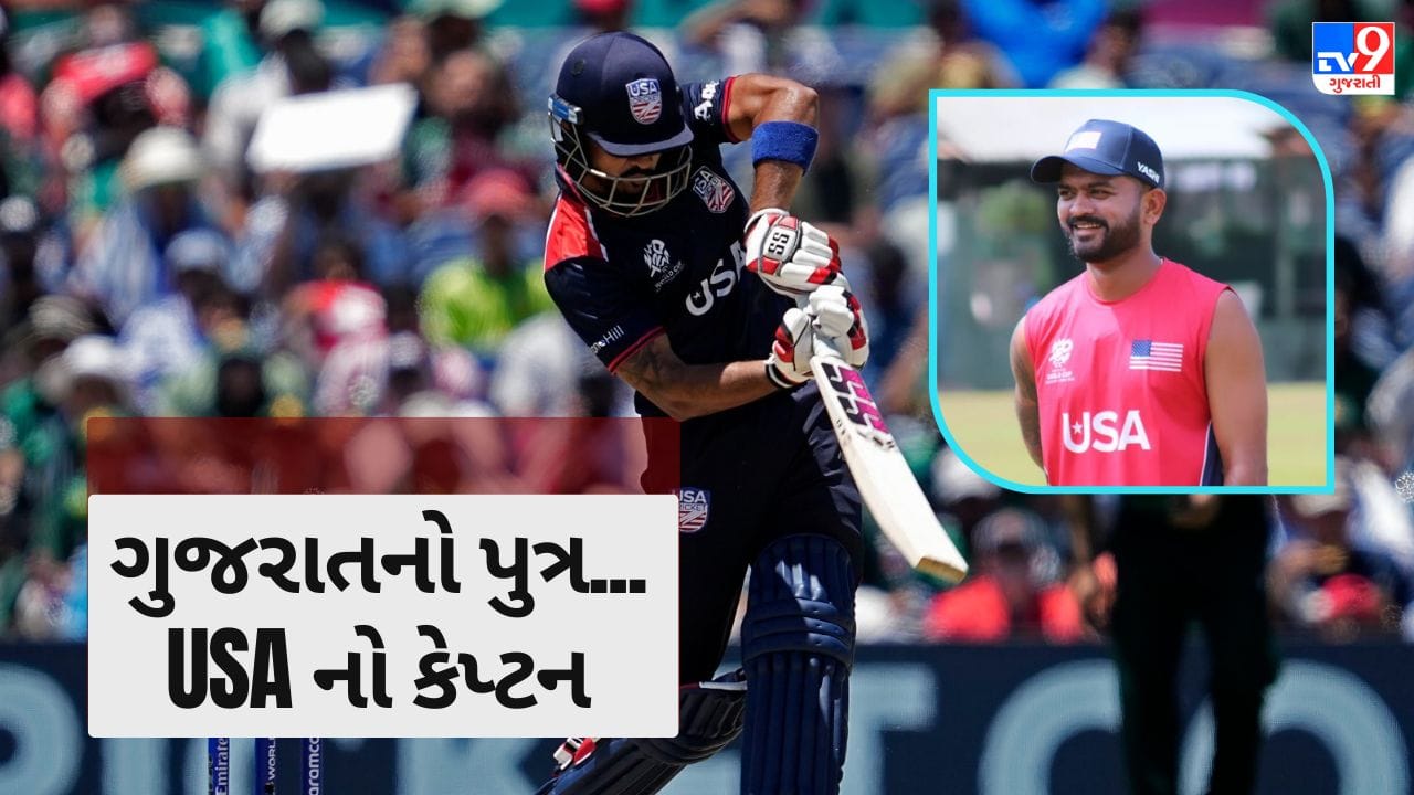 T20 WORLD CUP BREAKING : ગુજરાતમાં જન્મેલો આ ખેલાડી આજે USA ક્રિકેટ ટીમનો છે કેપ્ટન