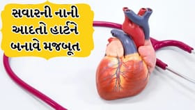 હાર્ટ એટેકથી બચવું છે ? તો સવારની રૂટિનમાં કરો આ ફેરફાર