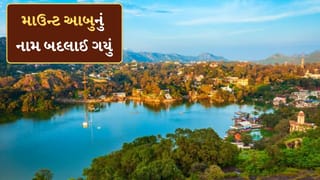 Breaking News: ગુજરાતીઓનું પ્રિય સ્થળ માઉન્ટ આબુનું નામ બદલાઈ ગયું, જાણો શું રાખ્યું નવું નામ?