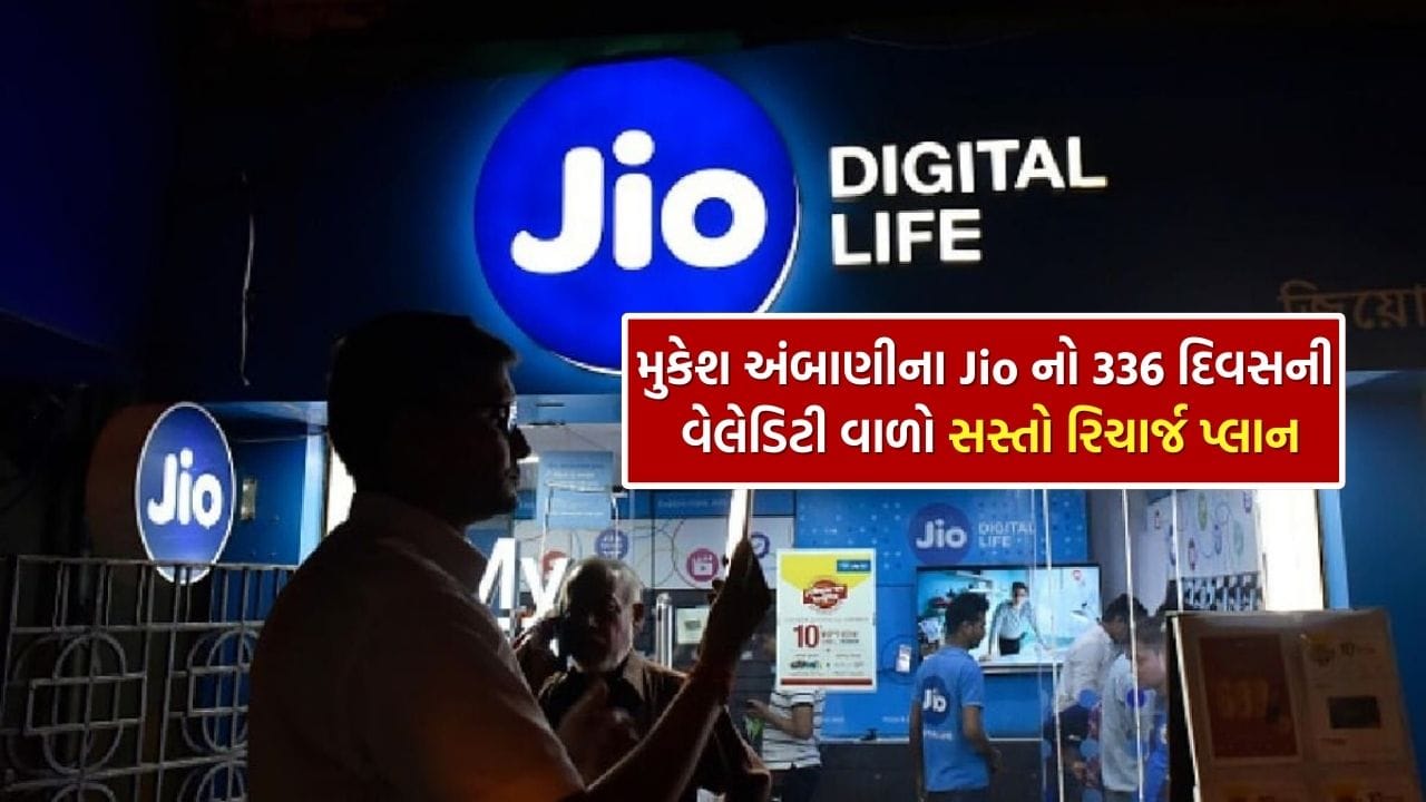 Jio Service Rakshit Breaking News : વારંવાર મોબાઇલ રિચાર્જ કરવાની સમસ્યાનો અંત, 200 દિવસથી ...