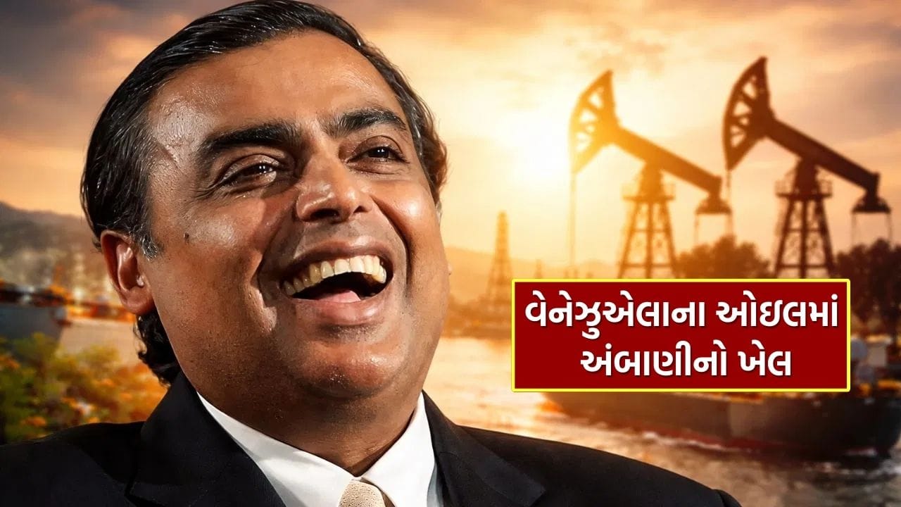 Breakig News : ગુજરાતી બિઝનેસમેન મુકેશ અંબાણીની નવી ચાલ, વેનેઝુએલાનું તેલ બનશે ભારતનું વ્યૂહાત્મક હથિયાર!
