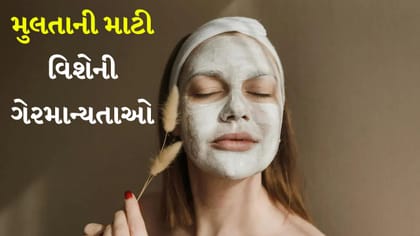 Multani Mitti Myths: મુલતાની માટી કોણે ન લગાવવી જોઈએ