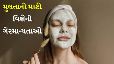 Multani Mitti Myths: મુલતાની માટી કોણે ન લગાવવી જોઈએ, તેના વિશેની આ ખોટી માન્યતાઓ પર વિશ્વાસ ન કરો