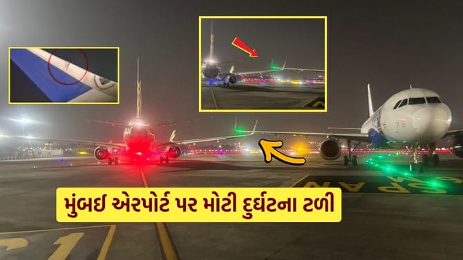 મુંબઈ એરપોર્ટ પર મોટી દુર્ઘટના ટળી, બે વિમાન...