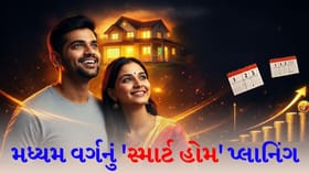 પોતાનું ઘર લેવું છે? તો અત્યારથી જ શરૂ કરો આ 'પ્લાનિંગ'