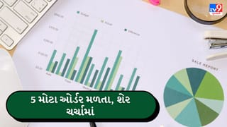 Breaking News : 5,69,370 શેર હોલ્ડર્સ વાળી આ કંપનીને મળ્યા 5 મોટા ઓર્ડર, શેર પર રોકાણકારોની નજર