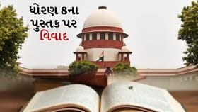 NCERT પાઠ્યપુસ્તક વિવાદ ગરમાયો, SCમાં 11 માર્ચે સુનાવણી