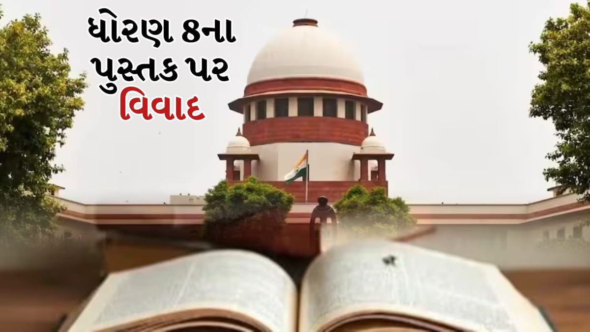 Breaking News: 'ન્યાયતંત્રમાં ભ્રષ્ટાચાર' પરના પ્રકરણ માટે NCERT એ માફી માંગી, CJI ની બેન્ચ 11 માર્ચે કરશે સુનાવણી