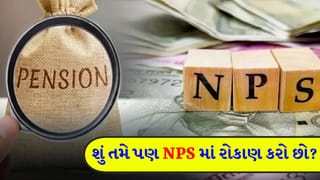NPS સબસ્ક્રાઇબર્સ માટે ખુશખબર! હવે નિવૃત્તિ પર 5 લાખ નહીં પણ આટલી રકમ મળશે એકસાથે, જાણો નવા નિયમો