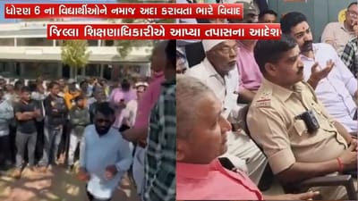 Breaking News : કચ્છમાં હિન્દુ વિદ્યાર્થીઓ પાસે મુસ્લિમ વિદ્યાર્થીએ પઢાવી નમાજ, વિવાદ વકરતા કરાયા તપાસના આદેશ Breaking News : કચ્છમાં હિન્દુ વિદ્યાર્થીઓ પાસે મુસ્લિમ વિદ્યાર્થીએ પઢાવી નમાજ, વિવાદ વકરતા કરાયા તપાસના આદેશ