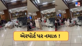 અમદાવાદ એરપોર્ટ પર જાહેરમાં નમાઝનો વીડિયો વાયરલ