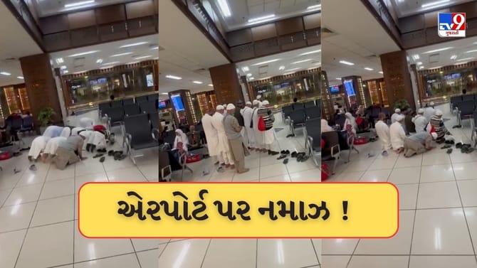 અમદાવાદ એરપોર્ટ પર જાહેરમાં નમાઝનો વીડિયો વાયરલ