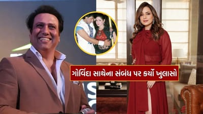 બોલિવૂડના જાણીતા હીરો ગોવિંદા હજુ પણ ચાહકોના દિલમાં ખાસ સ્થાન ધરાવે છે. ઘણા વર્ષોથી મોટાપડદાથી દૂર હોવા છતાં, તેમના વ્યક્તિત્વ, અભિનય અને કોમેડી માટે ગોવિંદા સતત સમાચારમાં રહે છે. તેમનું અંગત જીવન પણ ચાહકોમાં ચર્ચાનો વિષય બની રહ્યું છે, ખાસ કરીને 90ના દાયકામાં નીલમ કોઠારી અને રાની મુખર્જી જેવી અભિનેત્રીઓ સાથેના તેમના સંબંધોની ચર્ચાઓ.