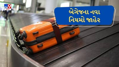Breaking News : હવાઇ મુસાફરી કરનારા લોકો માટે બેગેજથી જોડાયેલા નવા નિયમ જાહેર, જાણો ક્યારથી લાગુ થશે નિયમ