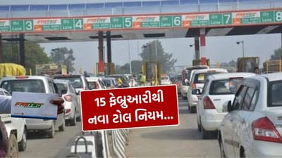 એક્સપ્રેસ વે પર મુસાફરી કરનારાઓ માટે સારા સમાચાર છે. કેન્દ્ર સરકારે ટોલ નિયમોમાં મહત્વનો ફેરફાર કરીને મુસાફરોને મોટી રાહત આપી છે. હવે દેશભરમાં નિર્માણ હેઠળના અથવા આંશિક રીતે કાર્યરત એક્સપ્રેસ વે પર મુસાફરી કરવી વધુ સસ્તી બનશે. આ નવો નિયમ 15 ફેબ્રુઆરી, 2026થી અમલમાં આવશે.