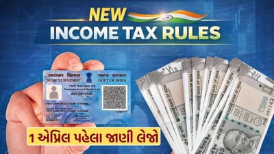 નવા આવકવેરા કાયદા, 2025ના ડ્રાફ્ટ નિયમોમાં PAN કાર્ડની જરૂરિયાત સંબંધિત મહત્વના ફેરફારો પ્રસ્તાવિત કરવામાં આવ્યા છે. આ ફેરફારોનો મુખ્ય હેતુ નાના અને સામાન્ય વ્યવહારો માટે કાગળકામ ઘટાડવાનો તથા કરદાતાઓને રાહત આપવાનો છે. આ નવા નિયમો 1 એપ્રિલ, 2026થી અમલમાં આવવાની શક્યતા છે.