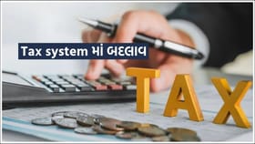 1 એપ્રિલ 2026થી Tax system માં બદલાવ, જાણો વિગત