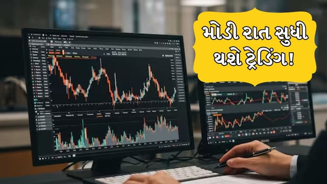 New Trading Time: MCX એ બદલ્યો ટ્રેડિંગ સમય, જાણો નવો ટાઈમિંગ