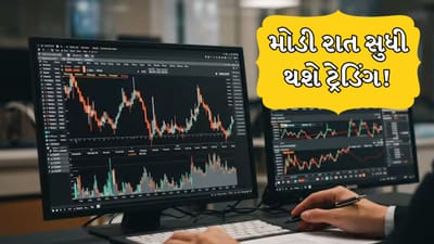 Breaking News: બદલ્યો ટ્રેડિંગ ટાઈમ, પરિપત્ર થયો જાહેર, મોડી રાત સુધી ચાલુ રહેશે ટ્રેડિંગ