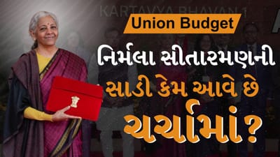 નાણામંત્રી નિર્મલા સીતારમણ આજે બજેટ રજૂ કરશે. આ તેમનું નવમું બજેટ હશે, જેમાં બે વચગાળાના બજેટનો સમાવેશ થાય છે. નાણામંત્રી નિર્મલા સીતારમણે બજેટ 2026 માટે પરંપરાગત કાંજીવરમ સાડી પહેરી હતી,તેમણે હંમેશા હાથવણાટની સાડીઓને પ્રોત્સાહન આપ્યું છે, જે ભારતની પરંપરાગત કારીગરી,શક્તિ અને સરળતાને પ્રતિબિંબિત કરે છે.