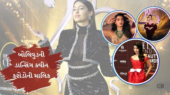 જાણો કેટલી પૈસાદાર છે બોલિવુડની ડાન્સિંગ ક્વીન