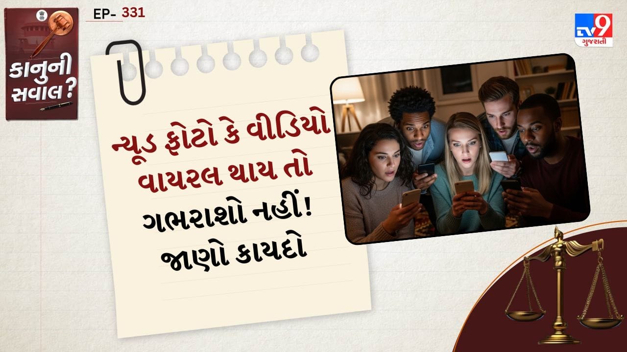 ડિજિટલ યુગમાં સોશિયલ મીડિયા અને સ્માર્ટફોનના વધતા ઉપયોગ સાથે પ્રાઇવસીનો પ્રશ્ન વધુ ગંભીર બન્યો છે. ઘણા કિસ્સાઓમાં લોકોના ખાનગી ફોટો અથવા વીડિયો તેમની મંજૂરી વિના સોશિયલ મીડિયા અથવા અન્ય પ્લેટફોર્મ પર વાયરલ થઈ જાય છે. આવી પરિસ્થિતિમાં વ્યક્તિ માનસિક તણાવ, શરમ અને ડરનો સામનો કરે છે. પરંતુ સૌથી મહત્વની વાત એ છે કે ગભરાશો નહીં — કાયદો તમારી સાથે છે અને તમે કાનૂની પગલાં લઈ શકો છો.
