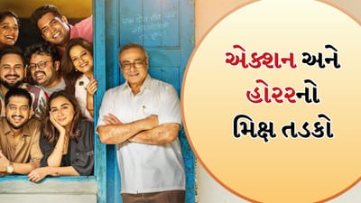 બોલિવૂડ હોય, દક્ષિણ, હોલીવુડ હોય કે દક્ષિણ કોરિયન, આ અઠવાડિયે સાત મોટી ફિલ્મો અને સિરિઝ રિલીઝ થવાની છે. તાજેતરના સમયમાં OTT પ્લેટફોર્મ પર દક્ષિણ ભારતીય ફિલ્મો અને સિરિઝો સાથેની એંગેજમેન્ટ નોંધપાત્ર રીતે વધી છે. ચાલો જાણીએ કે આ તહેવારના અઠવાડિયામાં ચાહકો માટે શું નવું છે, જે તમે OTT પ્લેટફોર્મ પર તમારા ઘરના આરામથી જોઈ શકો છો.
