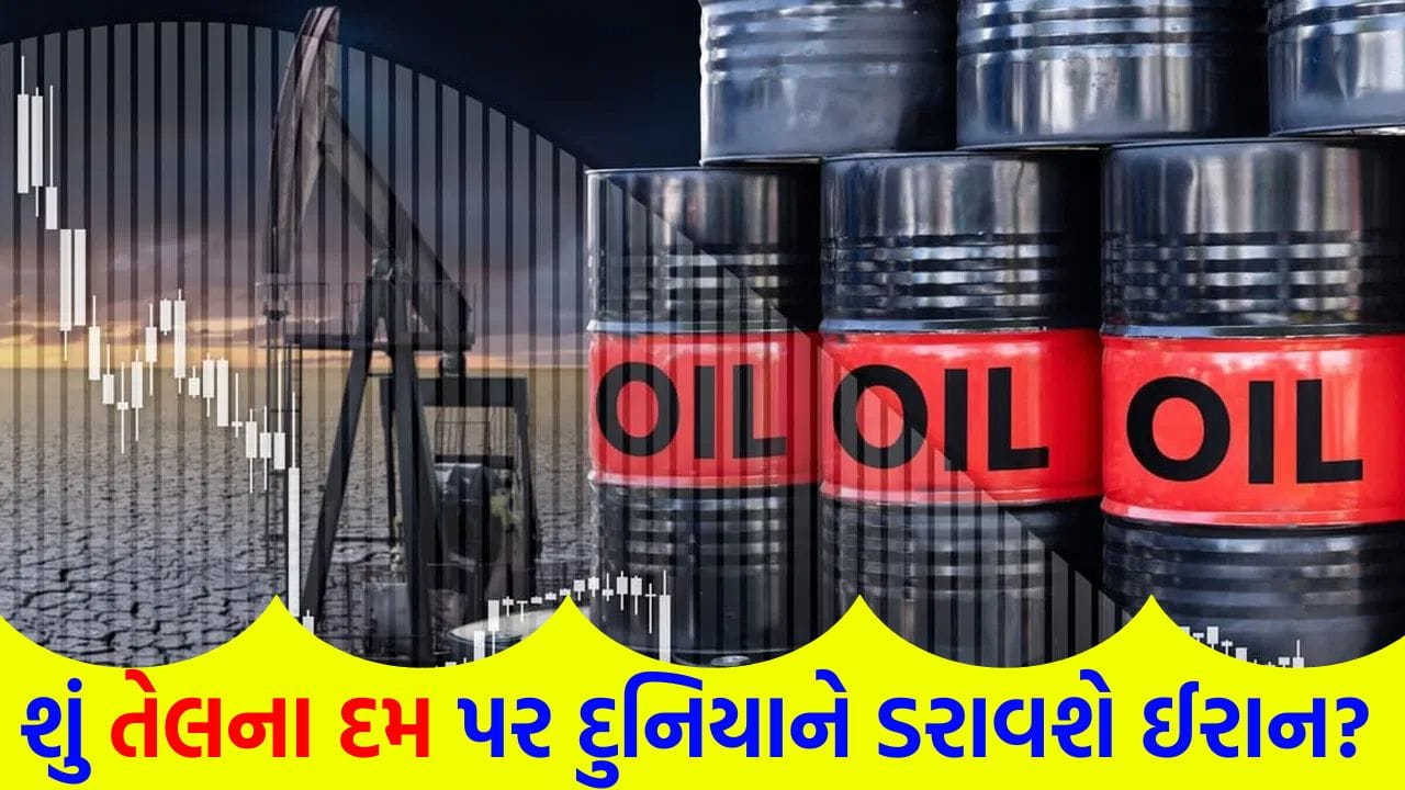Breaking News: તેલના ખેલમાં આખી દુનિયા બાનમાં! અડધોઅડધ તેલ જે રસ્તેથી આવે છે, ત્યાં યુદ્ધના એંધાણ; શું પેટ્રોલ-ડીઝલના ભાવ કાબૂ બહાર જશે?