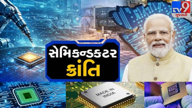 મોબાઈલથી લઈને કાર સુધી હવે બધે જ વપરાશે ‘મેડ ઇન્ડિયા’ ચિપ