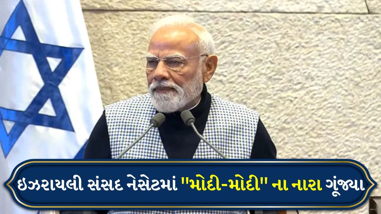 Modi Israel Visit: ઇઝરાયલમાં છવાયો Modiનો જાદુ, નેતન્યાહુએ કહ્યું- 'એશિયા કા શેર'