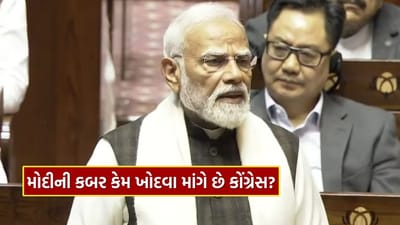 Breaking News : કોંગ્રેસ મોદીની કબર કેમ ખોદવા માંગે છે? ખુદ PM મોદીએ જણાવ્યા કારણો, સાંભળો