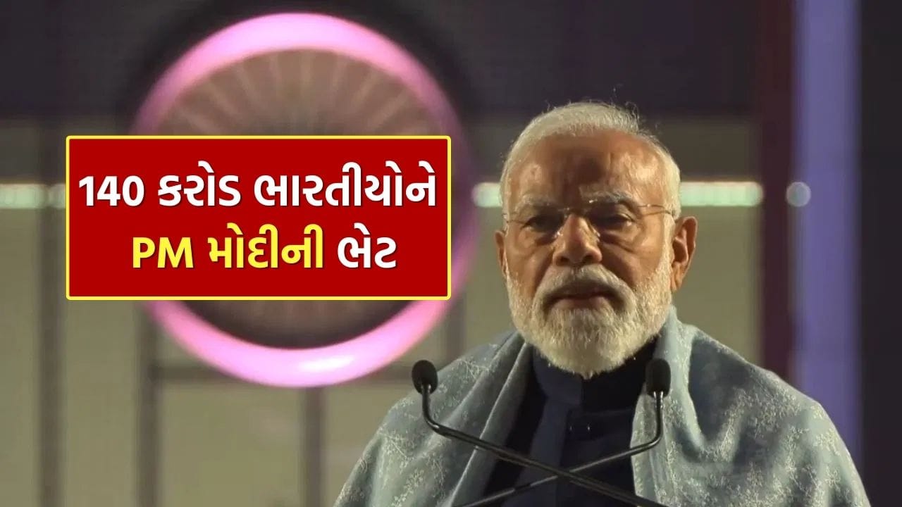Breaking News : 140 કરોડ ભારતીયોને PM મોદીની મોટી ભેટ, 'સેવા તીર્થ સંકુલ' ના ઉદ્ઘાટન બાદ વડાપ્રધાને શું કહ્યું વાંચો