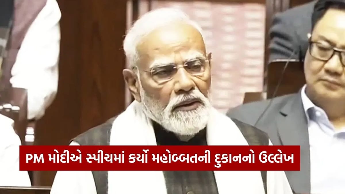 Breaking News : લોકસભામાં ગઇકાલે ન બોલી શક્યા PM નરેન્દ્ર મોદી આજે રાજ્યસભામાં ખૂલીને બોલ્યા, મહોબ્બતની દુકાન પર શું કહ્યું જુઓ..
