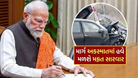 માર્ગ અકસ્માતોમાં હવે મળશે મફત સારવાર, જાણો