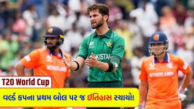 T20 WC Breaking News : પાકિસ્તાનના નંબર 1 બોલરનો પરસેવો છૂટી ગયો... નેધરલેન્ડના બેટ્સમેને બતાવી તાકાત, ક્રિસ ગેલના ખાસ ક્લબમાં મેળવ્યું 'સ્થાન'