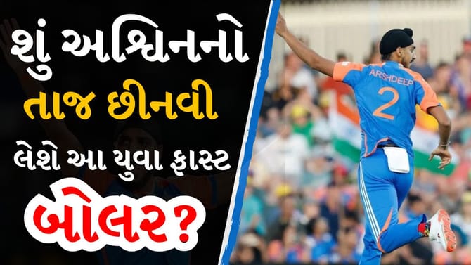 'અર્શદીપ' અશ્વિન જેવા દિગ્ગજને પાછળ છોડવાની તૈયારીમાં