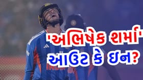 શું અભિષેક શર્મા ટીમ ઈન્ડિયાની પ્લેઈંગ-XI માંથી થશે બહાર?