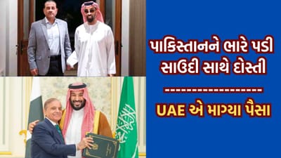 UAE પૈસા માગ્યા તો ઘૂંટણિયે આવી ગયુ પાકિસ્તાન, મુનીર સીધો પહોંચી ગયો દુબઈ, સાઉદી સાથે દોસ્તી પડી ભારે