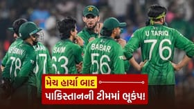 ભારત સામે હાર બાદ પાકિસ્તાન ટીમમાં ભૂકંપ