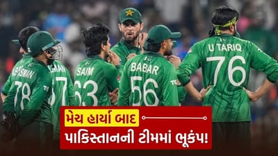 Breaking News : Ind vs Pak મેચમાં ભારત સામે હાર બાદ પાકિસ્તાનની ટીમમાં ભૂકંપ, આ સ્ટાર ખેલાડીઓ પર લટકતી તલવાર