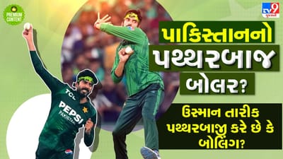 ICC T20 WC 2026: આ પાકિસ્તાની બોલર તેની બોલિંગ સ્ટાઈલને લઈને થયો ટ્રોલ, લોકોએ કહ્યુ પથ્થરબાજી કરે છે ગેંદબાજી?