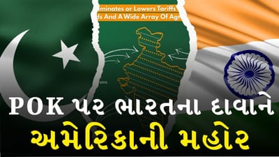 Breaking News : PoK પર પાકિસ્તાનનું જુઠ્ઠાણું હવે દુનિયા સામે ઉઘાડુ પડ્યું : ભારતના દાવાને અમેરિકાની મહોર, જુઓ Video