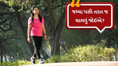 જમ્યા પછી તરત જ ચાલવું યોગ્ય છે કે ખોટું? જાણો શું કહે છે એક્સપર્ટ