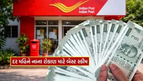 Post Office માં 1 હજાર રૂપિયા 5 વર્ષ માટે જમા કરો તો રિટર્ન કેટલું મળે