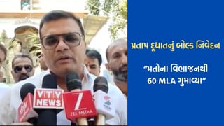 “ગુજરાતમાં મતોના વિભાજનથી કોંગ્રેસને નુકસાન, 60 ધારાસભ્યો ગુમાવ્યા”- પ્રતાપ દૂધાત