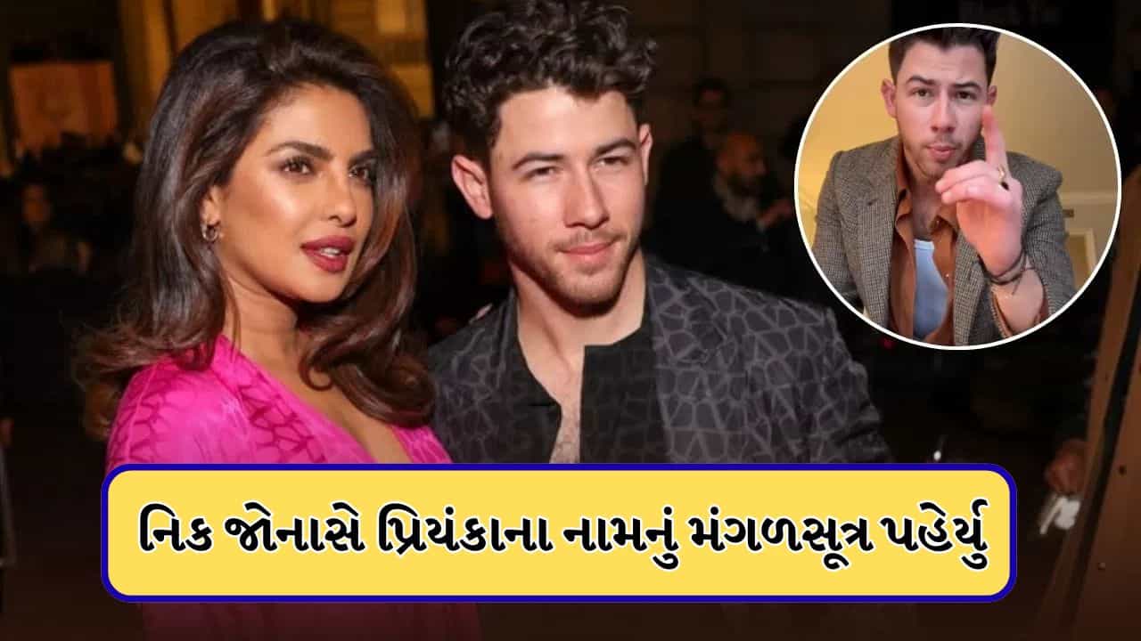 Nick Jonas: પ્રિયંકા ચોપરાના નામનું મંગળસૂત્ર નિક જોનાસે હાથમાં પહેર્યુ, લોકોએ કહ્યુ-આ વ્યક્તિએ તો દિલ જીતી લીધુ