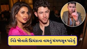 Nick Jonas:પ્રિયંકા ચોપરાના નામનું મંગળસૂત્ર નિક જોનાસે હાથમાં પહેર્યુ