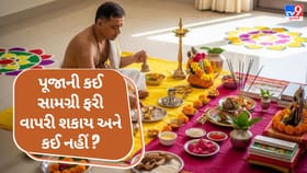 પૂજાની કઈ સામગ્રી ફરી વાપરી શકાય અને કઈ નહીં? જાણો સાચા નિયમો