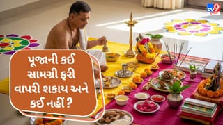 પૂજાની કઈ સામગ્રી ફરી વાપરી શકાય અને કઈ નહીં? જાણો સાચા નિયમો