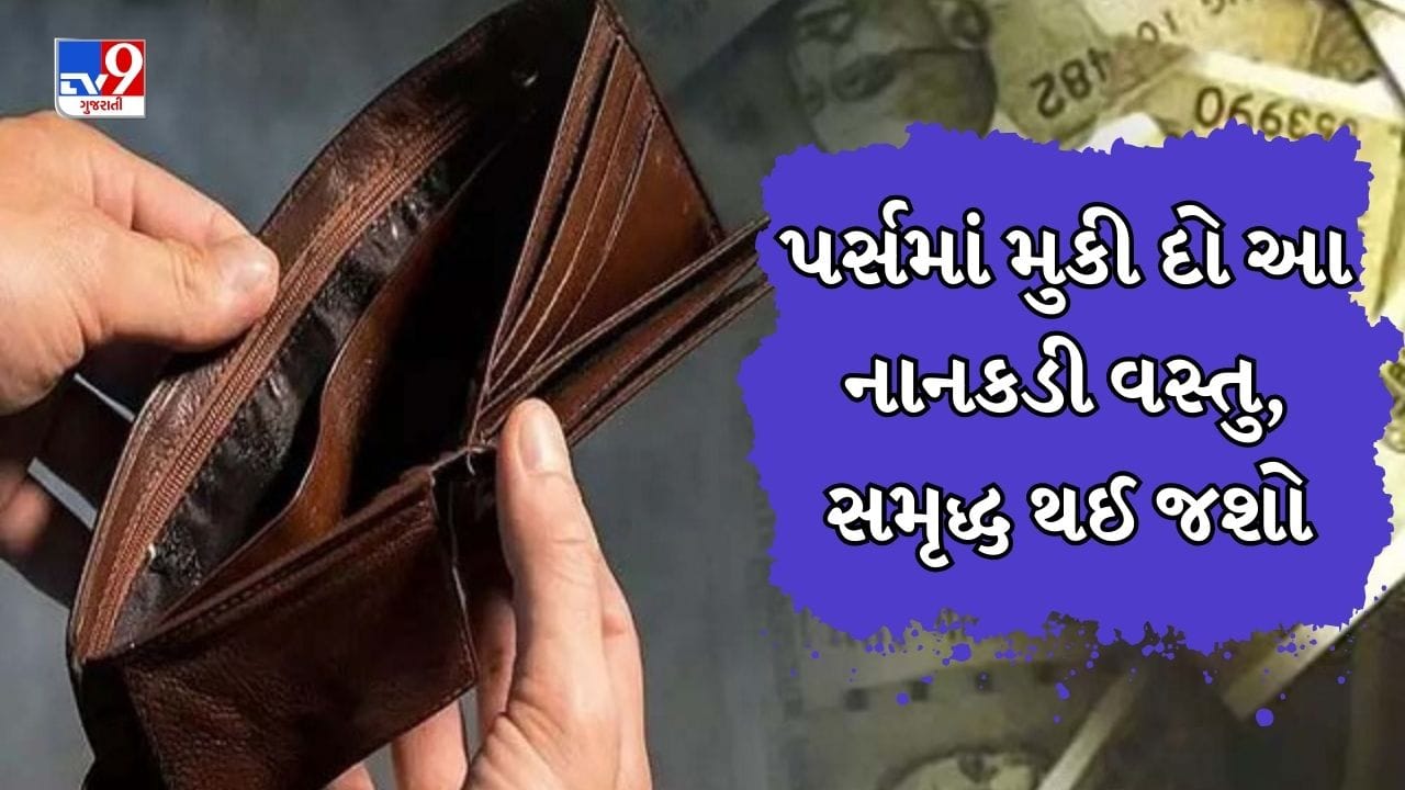 શું તમારા પર્સમાં પણ પૈસા ટકતા નથી અને તમારી કમાણી કરતાં વધુ ખર્ચ થાય છે? વાસ્તુ શાસ્ત્ર આ વાસ્તુ ખામીઓના ઉપાય અંગે કેટલીક બાબતો જણાવે છે.
